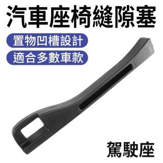 【OKAY!】座椅縫隙收納盒 駕駛座 汽車置物 椅縫條 汽車座椅細縫收納 851-CCGF12L(縫隙塞 車內用品)