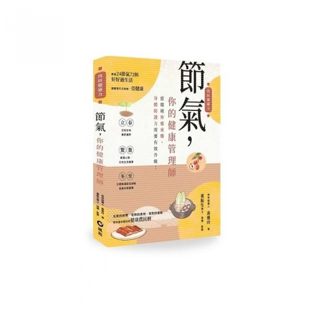 節氣，你的健康管理師