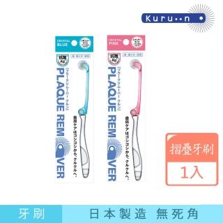 【KURUN】日本牙齒專家 折疊滾輪牙刷 成人專用 櫻花粉/時尚藍