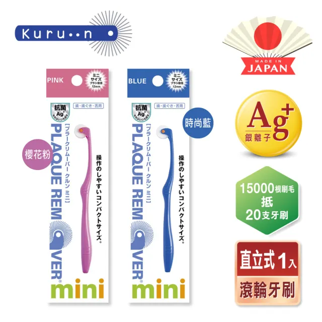 【KURUN】日本牙齒專家 直立滾輪牙刷 mini兒童專用 櫻花粉/時尚藍