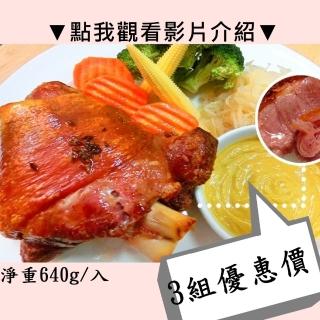 【秘傳美食料理】酥烤脆皮德國豬腳3組入640g(雙11雙十一1111聖誕節年菜年夜飯伴手禮母親節閏二月潤2)雙11限