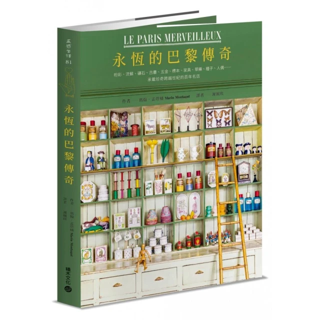 【首刷限量藏書票】永恆的巴黎傳奇：粉彩、流蘇、礦石、古書、五金、標本、家具