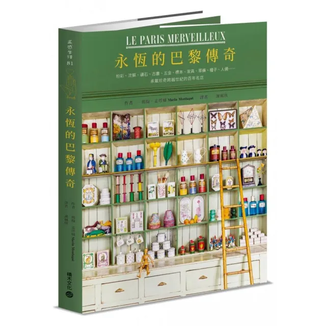 【首刷限量藏書票】永恆的巴黎傳奇：粉彩、流蘇、礦石、古書、五金、標本、家具