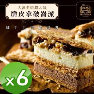 【秘傳美食料理】脆皮拿破崙派6盒(350g 老街排隊美食千層派)