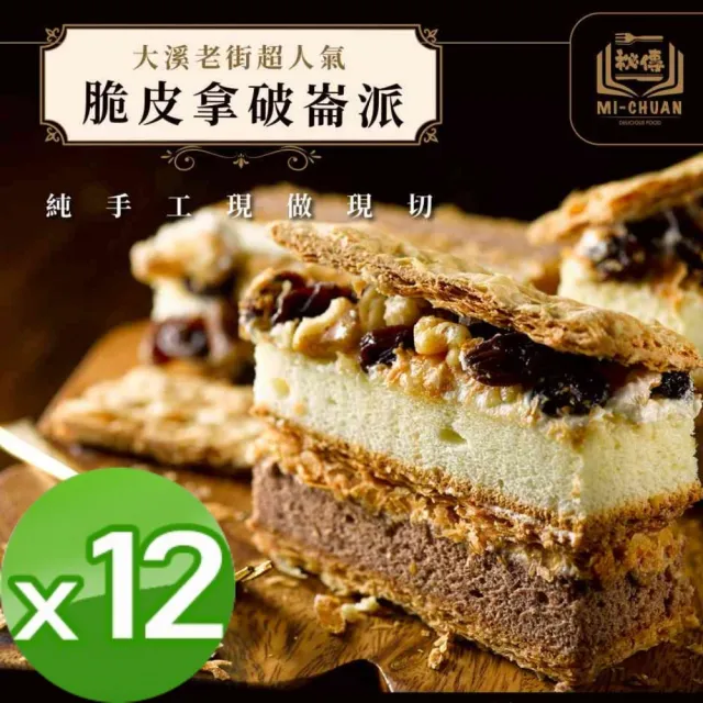 【秘傳美食料理】脆皮拿破崙派12盒(350g 老街排隊美食千層派)