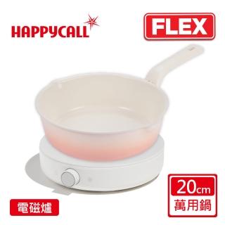 【韓國HAPPYCALL】陶瓷IH萬用不沾鍋FLEX20cm萬用鍋含爐組(20cm萬用鍋/圓形IH微晶爐)