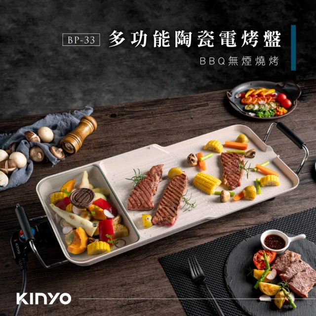 【KINYO】多功能陶瓷電烤盤(MOMO獨家專賣BP-33)