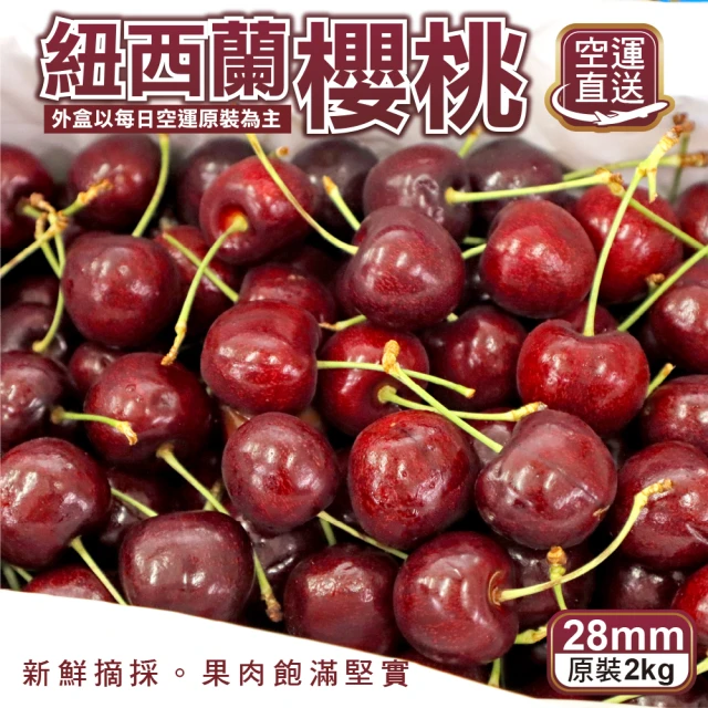 WANG 蔬果 紐西蘭空運櫻桃28mm 2kg x4盒(2kg/原裝盒)