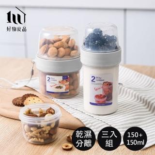【好物良品】150ml+150ml 3入組 雙層乾濕分隔保鮮密封罐(保鮮罐 樂扣 康寧 密封罐 奶粉罐 副食品)
