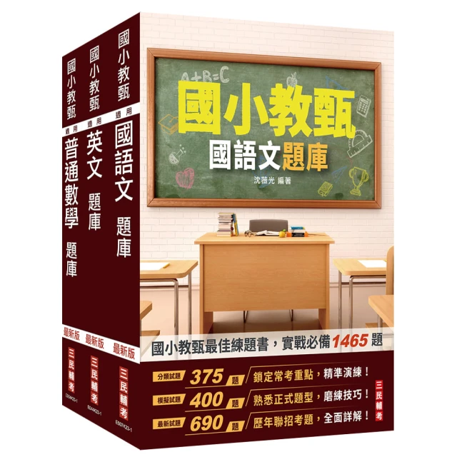 國小教甄題庫套書（國語文+英文+普通數學）（總題數3967題 精華詳解）