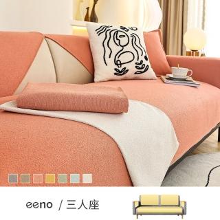 【eeno】三人座+靠背+扶手 馬卡龍色尼爾沙發墊(90×180+2入90×90+2入70×70cm)