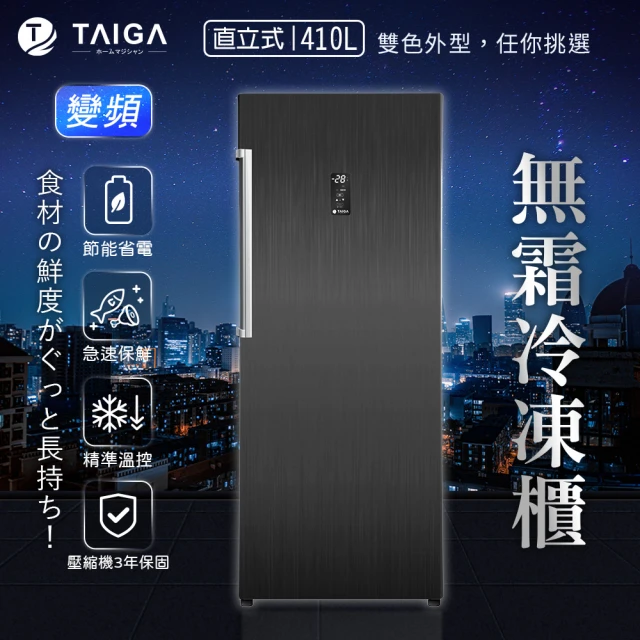 TAIGA 大河TAIGA 大河 410L智慧變頻風冷無霜右開5層直立式冷凍櫃(FUA-410F1 黑)
