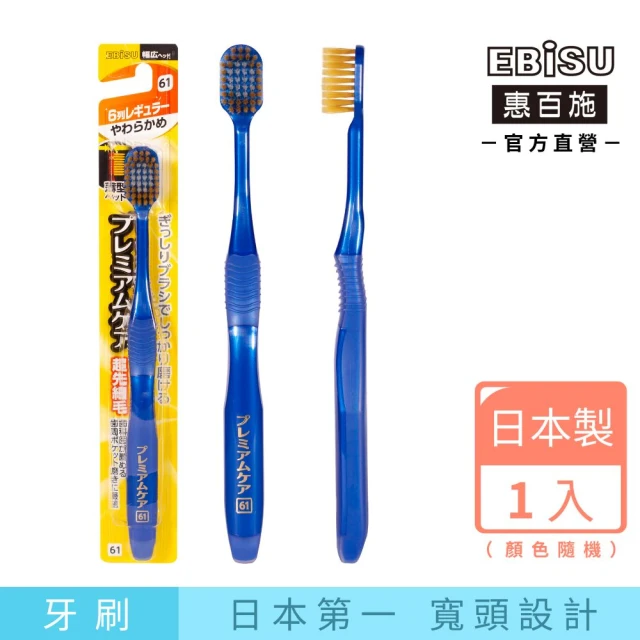 【EBiSU惠百施】倍護寬頭牙刷 軟毛 1支入 顏色隨機(日本製No.1寬頭設計)