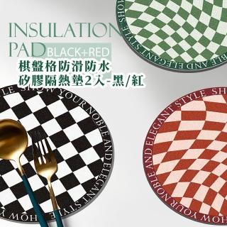 【質感復古】棋盤格矽膠隔熱墊-2入18cm(防滑防水 防燙 鍋墊 餐桌墊 杯墊 止滑墊 廚房 拍攝道具 餐廚用品)