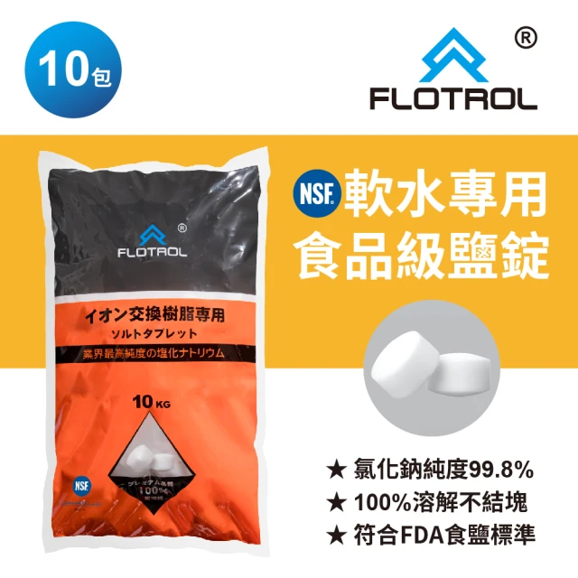 FLORTOL富洛 高純度交換樹脂專用鹽錠10包組合(軟水機專用食品級鹽錠/各廠牌皆適用)