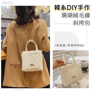 【自製禮物】DIY手做韓系珊瑚絨毛線斜挎包(附工具 手作材料包 編織包 側背包 手提包 女生生日禮物)