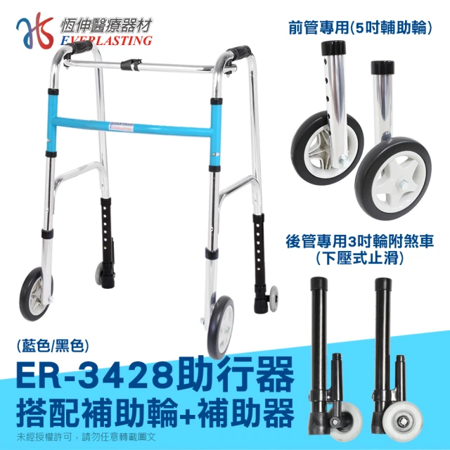 【恆伸醫療器材】ER-3428 ㄇ型助行器 + 直向輔助輪&帶輪輔助器(藍/黑 隨機出貨)