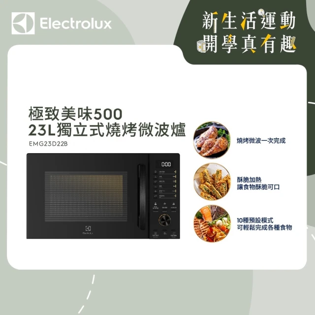 【Electrolux 伊萊克斯】極致美味500 23L 獨立式燒烤微波爐(EMG23D22B 黑色)