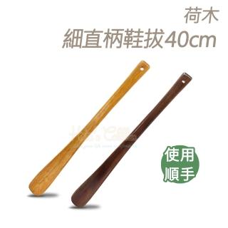 【糊塗鞋匠】A96 荷木細直柄鞋拔40cm(2支)