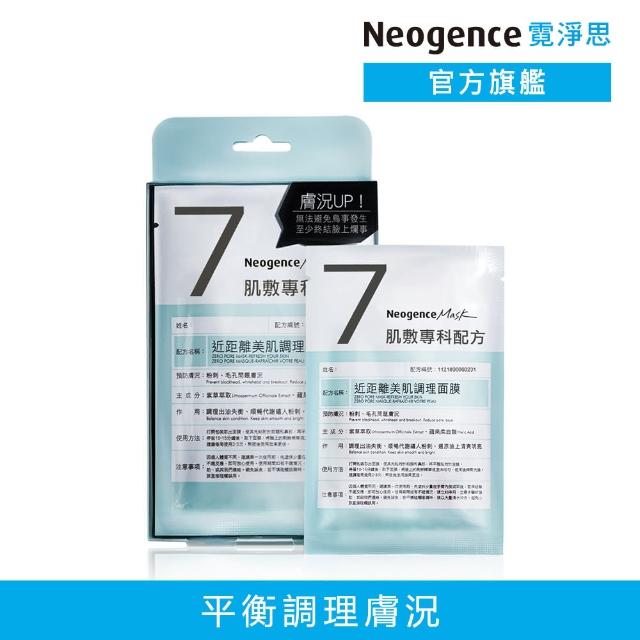 【Neogence 霓淨思】舊版 近距離美肌調理面膜4片/盒