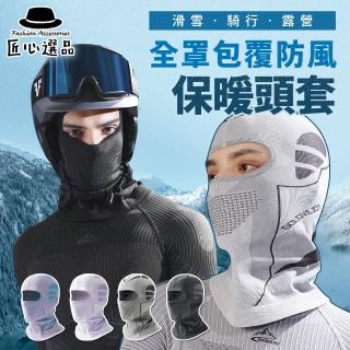 【匠心選品】全罩式保暖頭罩(機車面罩 滑雪頭套 保暖脖圍 重機頭套 騎乘面罩 防風保暖 防曬頭套 單車)