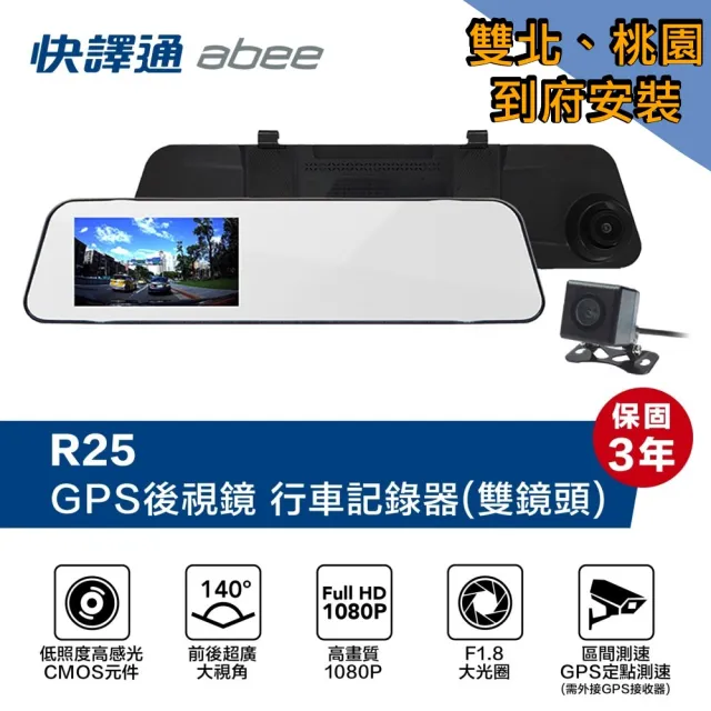 【Abee 快譯通】雙北桃園到府安裝 R25 後視鏡行車記錄器 GPS 科技執法提醒 科技執法提醒(附贈32G記憶卡)