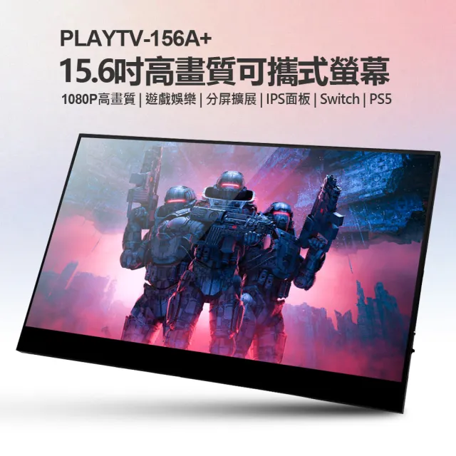 PLAYTV-156A+ 15.6型高畫質可攜式螢幕