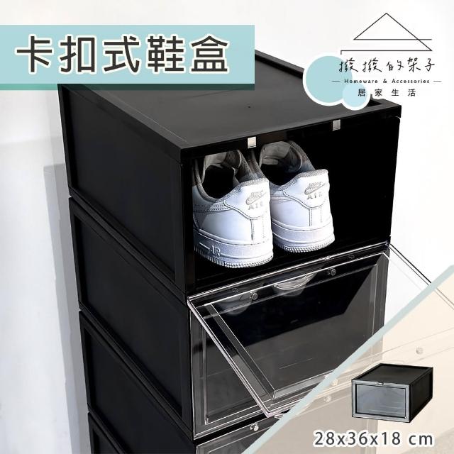 【撥撥的架子】一入 卡扣式鞋盒 收納展示箱 玄關球鞋收納 可堆疊(1入卡扣鞋盒)