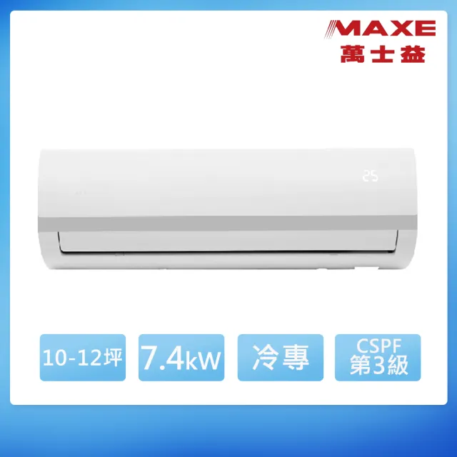 【MAXE 萬士益】10-12坪 R32 變頻冷專分離式(MAS-72SC32/RA-72SC32)