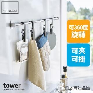 【YAMAZAKI】tower旋轉掛勾夾-黑-4入組(廚房收納/收納架/置物架/餐具收納/掛勾)