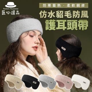 【匠心選品】超柔軟仿貂毛款 滑雪保暖耳罩(單車耳罩 護耳髮帶 保暖頭巾 髮帶 騎車保暖頭巾 加厚耳罩)