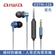 【aiwa | 日本愛華】ESTM-128入耳式有線耳機(線材防纏繞 插孔 音頻線 插頭 高音質 無延遲)