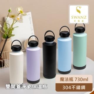 【SWANZ 天鵝瓷】魔法瓶 730ml(共五色)