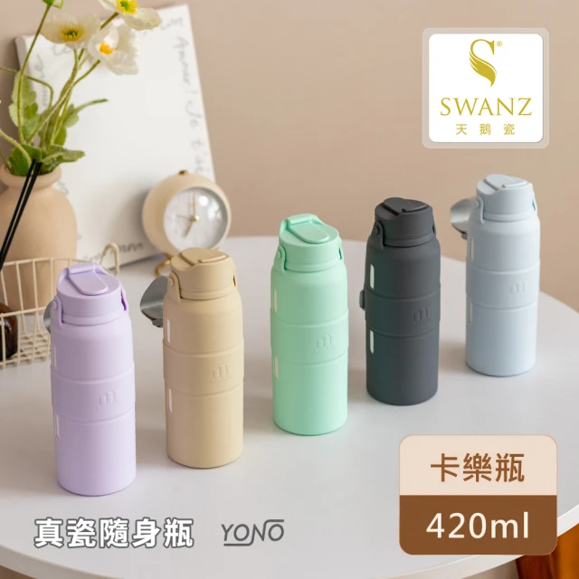 SWANZ 天鵝瓷 陶瓷卡樂瓶 420ml(共五色)