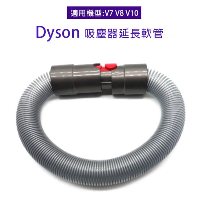 副廠 延伸軟管 適用Dyson吸塵器(V7/V8/V10/V11)