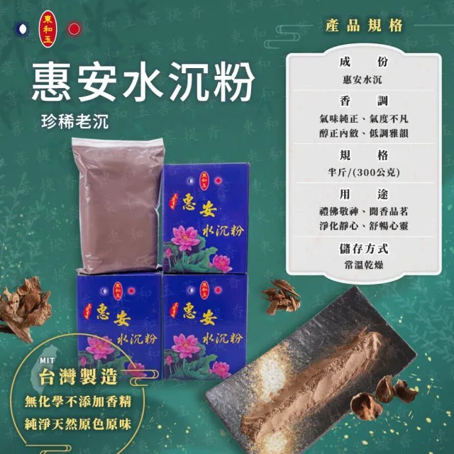 【東和玉】惠安水沉粉 半斤裝(無香精無添加化學 台灣生產製造)