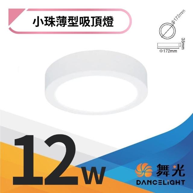 【DanceLight 舞光】超輕薄 1坪 12W小珠吸頂燈 全電壓 白框(白光/自然光/黃光)