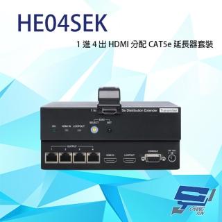 【昌運監視器】HE04SEK 1進4出 HDMI 分配 CAT5e 延長器套裝