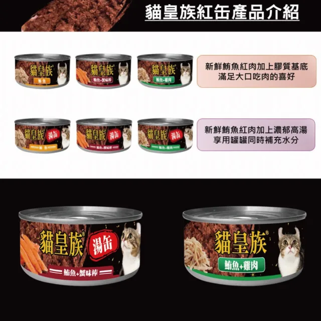 【貓皇族】鮪魚系列 新款紅肉罐 紅肉湯罐 170g/罐；24罐入 多種口味可挑(大貓罐 貓咪罐頭 貓咪紅罐)