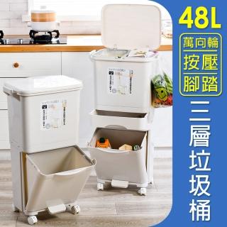 【isona】48L 三層雙蓋垃圾桶 腳踏式按壓 分類垃圾桶(垃圾桶)