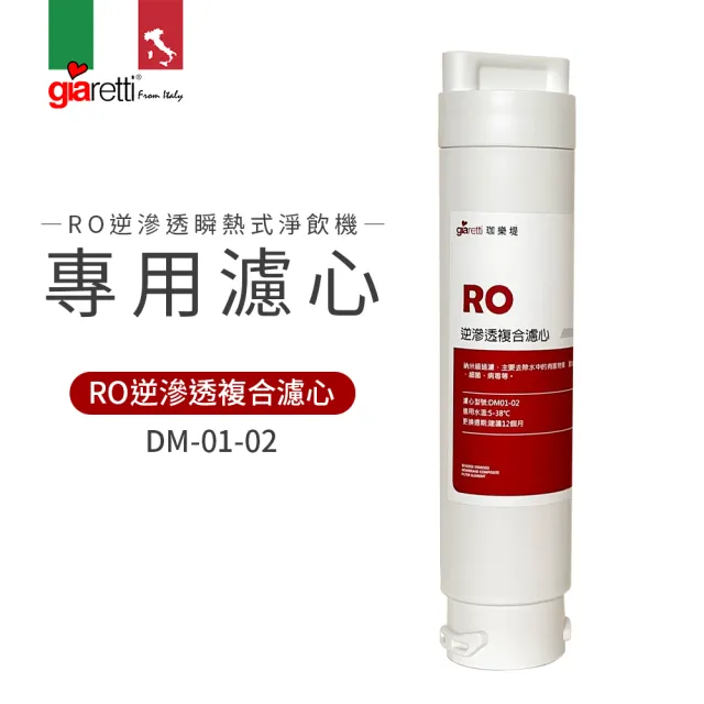 【Giaretti】RO逆滲透瞬熱式淨飲機專用逆滲透複合濾心(DM01-02)