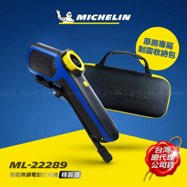 【Michelin 米其林】二代 車用無線電動打氣機 增強版 ML-22289(10.8V SV聰明氣嘴 贈制震收納盒)