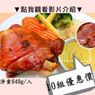 【秘傳美食料理】酥烤脆皮德國豬腳10組入640g(雙11雙十一1111聖誕節年菜年夜飯伴手禮母親節閏二月潤2)雙11