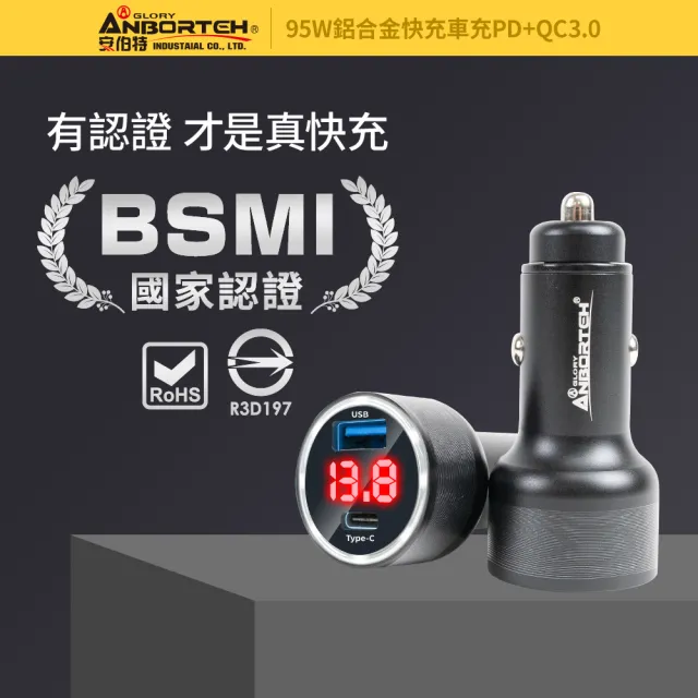 【ANBORTEH 安伯特】酷電大師 95W鋁合金快充車充PD+QC3.0 國家認證 一年保固-快