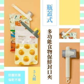 【食物儲存】瓶蓋式多功能食物保鮮封口夾-5入組(保鮮夾 封袋夾 密封夾 密封棒 防潮夾 食品保鮮 出料封口夾)