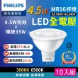 【Philips 飛利浦】4.5W 全電壓MR16 LED杯燈 10入組(白光/黃光 光束角36度 燈座GU5.3 投射燈)
