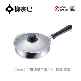 【柳宗理】日本製柳宗理三層鋼單手鍋22cm/附蓋(IH適用 絕佳導熱)