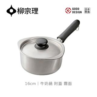 【柳宗理】日本製柳宗理牛奶鍋16cm/霧面/附不鏽鋼蓋(符合人體工學)