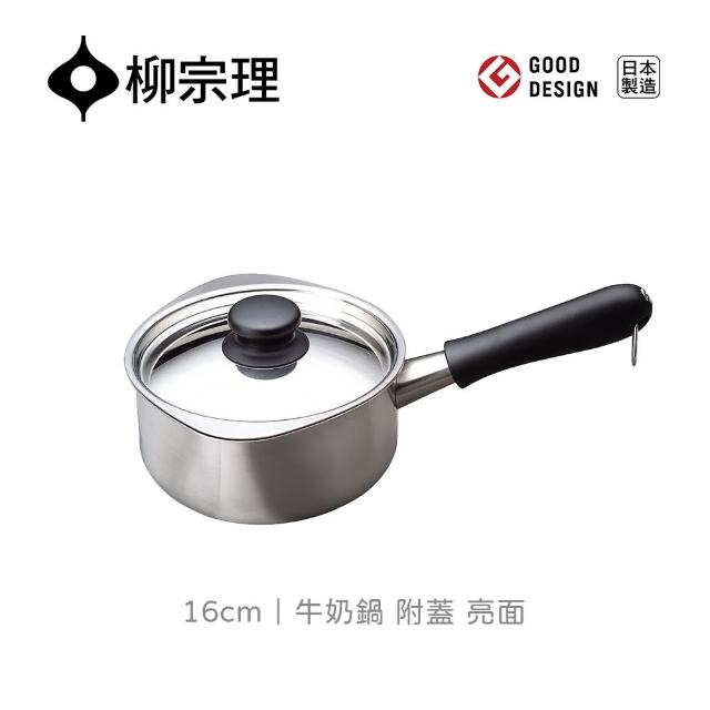【柳宗理】日本製柳宗理18-8不鏽鋼牛奶鍋16cm/亮面/附蓋(符合人體工學．絕佳導熱)