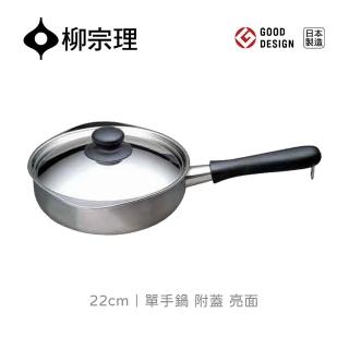 【柳宗理】日本製柳宗理18-8不鏽鋼單手鍋22cm/亮面/附蓋(符合人體工學．絕佳導熱)